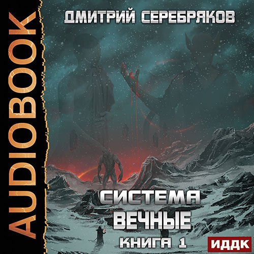 Серебряков Дмитрий. Вечные. Книга 1 (2022) Аудиокнига