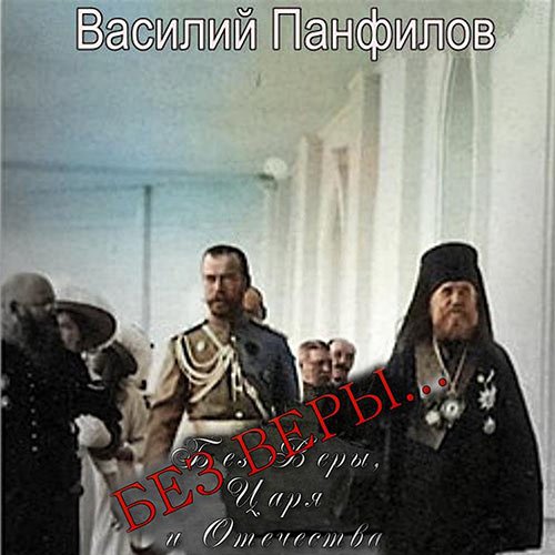 Панфилов Василий. Без Веры… (2022) Аудиокнига