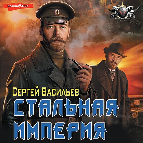 Васильев Сергей. Стальная империя (2022) Аудиокнига