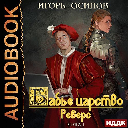 Осипов Игорь. Бабье царство. Реверс (2022) Аудиокнига