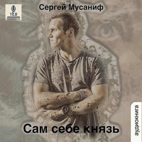 Мусаниф Сергей. Сам себе князь (2022) Аудиокнига