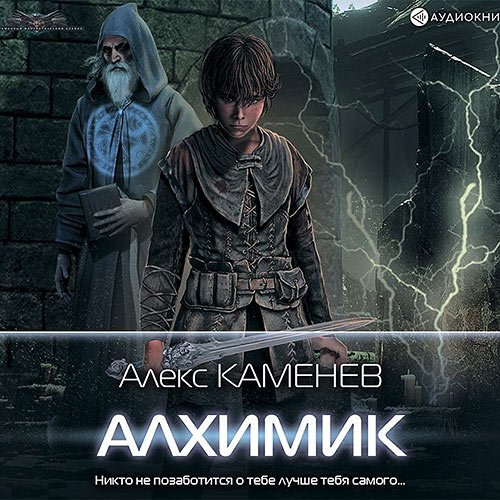 Каменев Алекс. Алхимик (2022) Аудиокнига