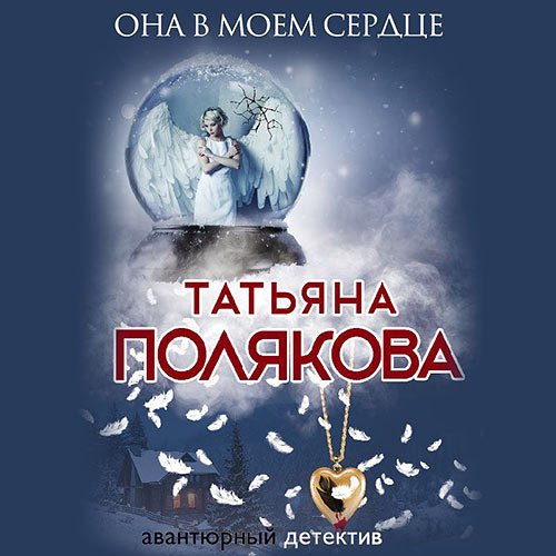 Полякова Татьяна. Она в моем сердце (2022) Аудиокнига