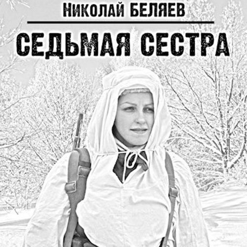 Беляев Николай. Седьмая сестра. Эпизод 1 (2022) Аудиокнига