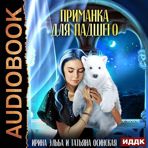 Эльба Ирина, Осинская Татьяна. Приманка для падшего (2022) Аудиокнига