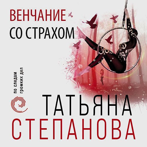 Степанова Татьяна. Венчание со страхом (2022) Аудиокнига