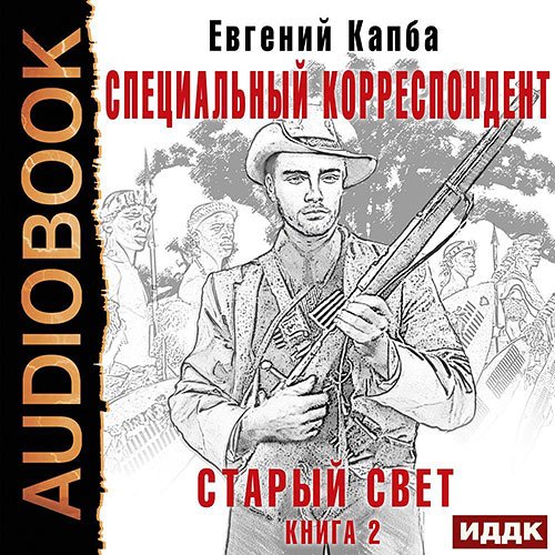 Капба Евгений. Старый Свет. Специальный корреспондент (2022) Аудиокнига