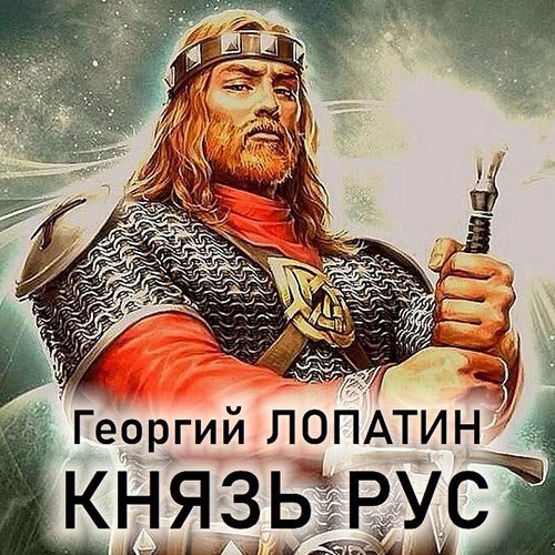 Лопатин Георгий. Князь Рус (2022) Аудиокнига