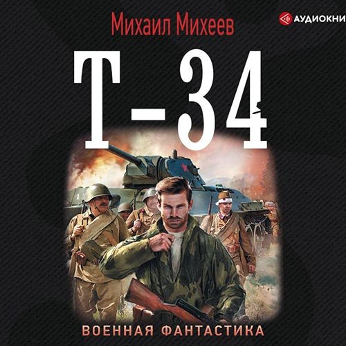 Михеев Михаил. Т-34 (2019) Аудиокнига