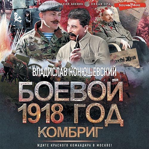 Конюшевский Владислав. Боевой 1918 год. Комбриг (2022) Аудиокнига