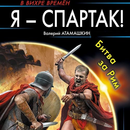 Атамашкин Валерий. Я - Спартак! Битва за Рим (2022) Аудиокнига