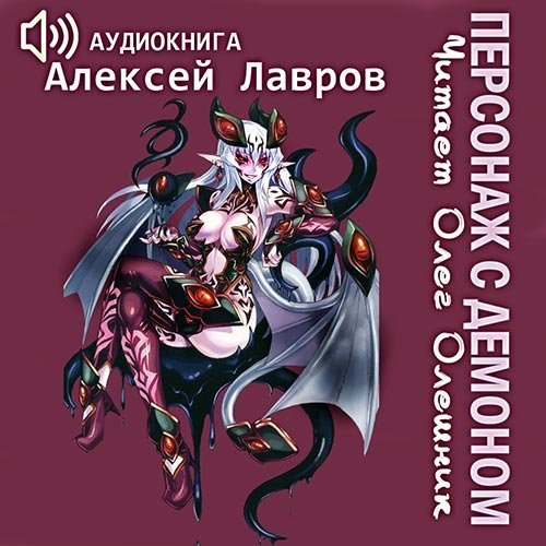 Лавров Алексей. Персонаж с демоном 1 (2022) Аудиокнига