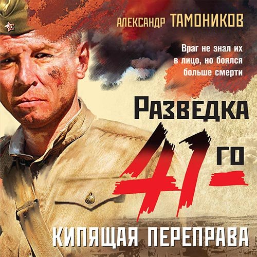Тамоников Александр. Кипящая переправа (2022) Аудиокнига