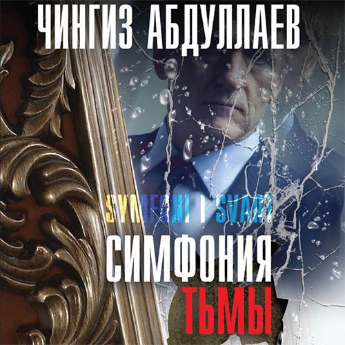Абдуллаев Чингиз. Симфония тьмы (2022) Аудиокнига