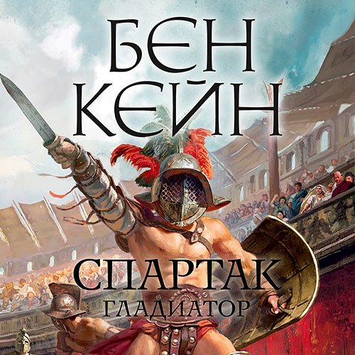Обложка к /uploads/posts/2022-11/1669118869_7651_kejn_ben___spartak_01__spartak__gladiator.jpg