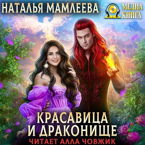 Мамлеева Наталья. Красавица и Драконище (2022) Аудиокнига