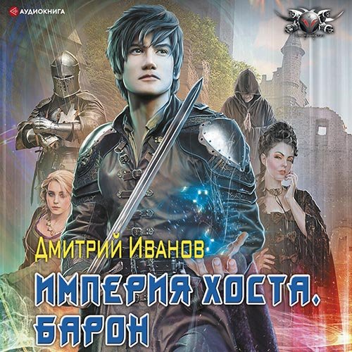 Иванов Дмитрий. Империя Хоста. Барон (2022) Аудиокнига