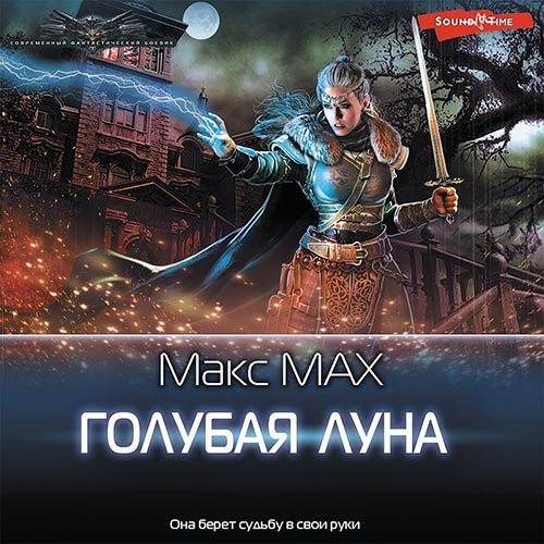 Мах Макс. Голубая луна (2022) Аудиокнига