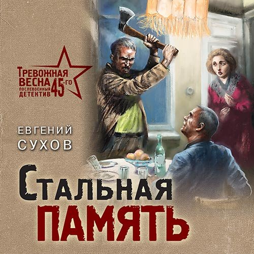 Сухов Евгений. Стальная память (2022) Аудиокнига