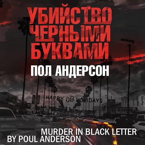 Андерсон Пол. Убийство черными буквами (2022) Аудиокнига