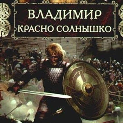 Павлищева Наталья. Владимир Красно Солнышко. Огнём и мечом (2022) Аудиокнига