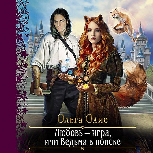 Олие Ольга. Любовь – игра, или Ведьма в поиске (2022) Аудиокнига