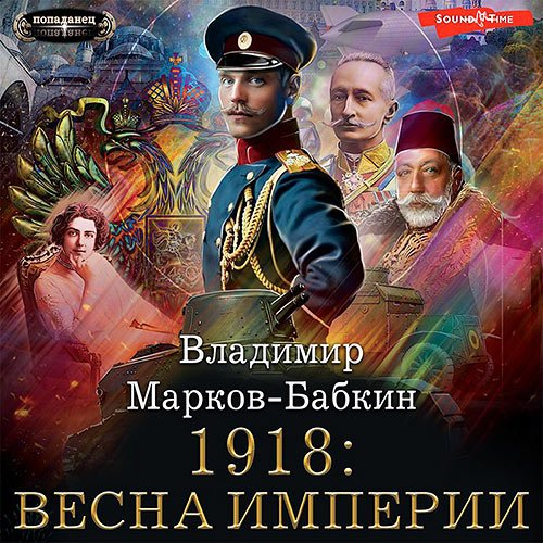 Марков-Бабкин Владимир. Империя единства. 1918: Весна империи (2022) Аудиокнига