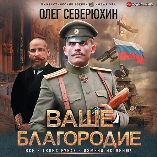 Северюхин Олег. Ваше благородие (2022) Аудиокнига