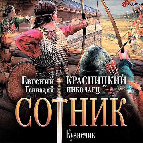 Красницкий Евгений, Николаец Геннадий. Сотник. Кузнечик (2020) Аудиокнига