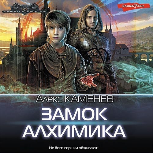 Каменев Алекс. Замок Алхимика (2022) Аудиокнига