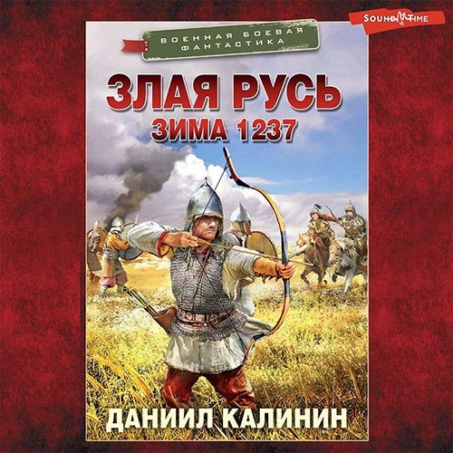 Калинин Даниил. Злая Русь. Зима 1237 (2022) Аудиокнига