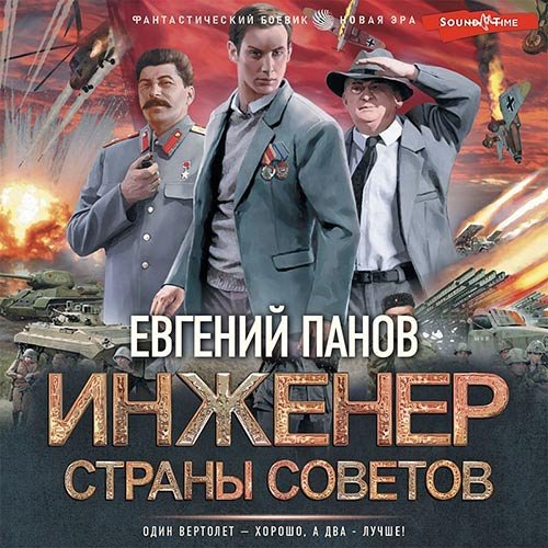 Панов Евгений. Инженер страны Советов (2022) Аудиокнига