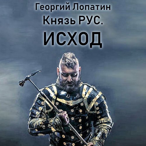 Лопатин Георгий. Князь Рус. Исход (2022) Аудиокнига