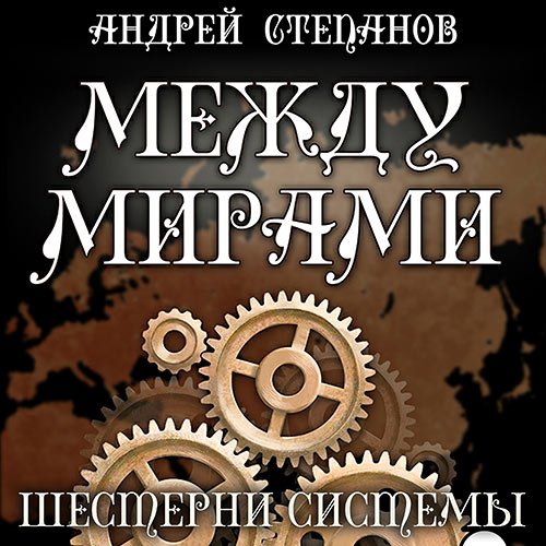 Обложка к /uploads/posts/2022-12/1670930240_6931_stepanov_andrej___mezhdu_mirami__shesterni_sistemi.jpg