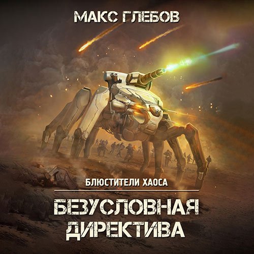 Глебов Макс. Безусловная директива (2022) Аудиокнига