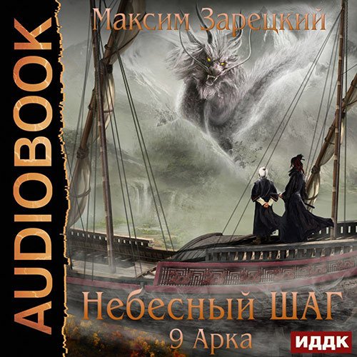 Зарецкий Максим. Небесный шаг. 9 арка (2022) Аудиокнига
