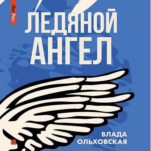 Ольховская Влада. Ледяной ангел (2022) Аудиокнига