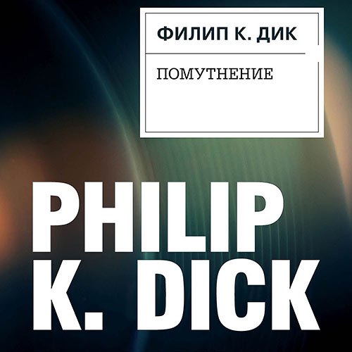 Дик Филип. Помутнение (2022) Аудиокнига