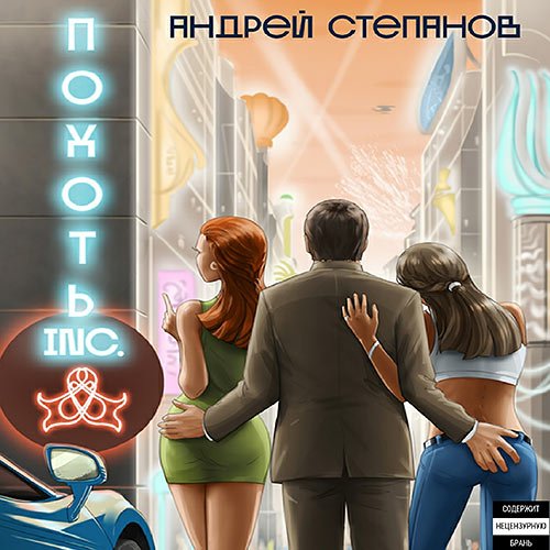 Степанов Андрей. Похоть Inc. (2022) Аудиокнига