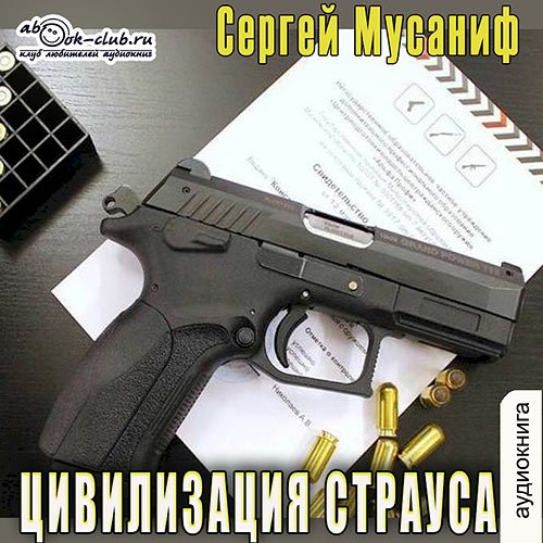 Мусаниф Сергей. Цивилизация страуса (2022) Аудиокнига