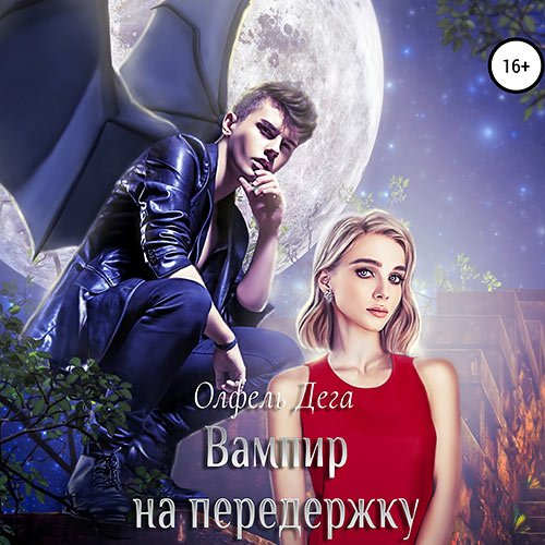 Обложка к /uploads/posts/2022-12/1671552669_5921_dega_olfelj___vampir_na_perederzhku.jpg