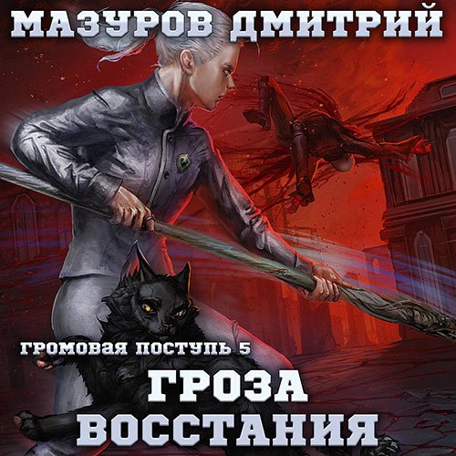 Мазуров Дмитрий. Гроза восстания (2022) Аудиокнига