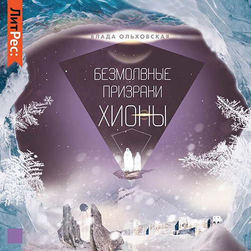 Ольховская Влада. Безмолвные призраки Хионы (2022) Аудиокнига