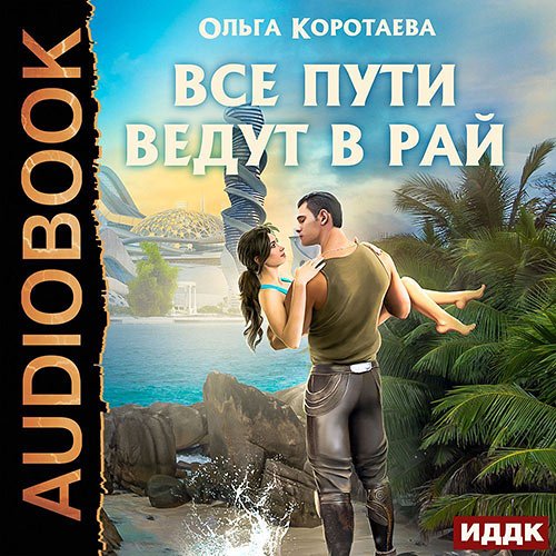 Коротаева Ольга. Все пути ведут в Рай (2022) Аудиокнига
