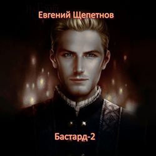 Щепетнов Евгений. Бастард-2 (2022) Аудиокнига