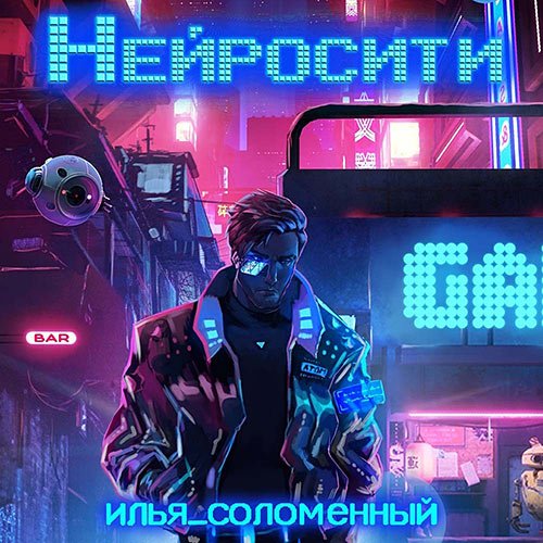 Соломенный Илья. Нейросити (2022) Аудиокнига