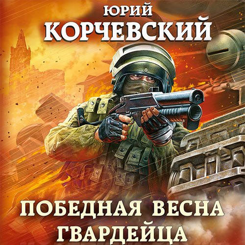 Корчевский Юрий. Победная весна гвардейца (2022) Аудиокнига