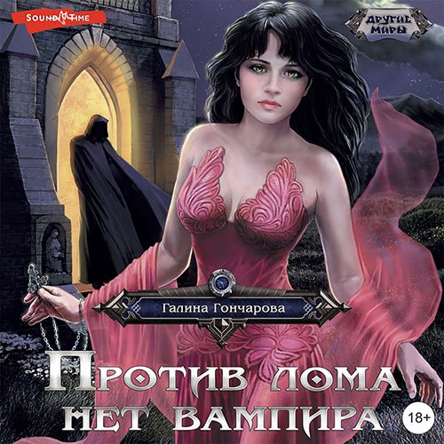 Обложка к /uploads/posts/2022-12/1672306387_851_goncharova_galina___yulya_leoverenskaya_1__protiv_loma_net_vampira.jpg