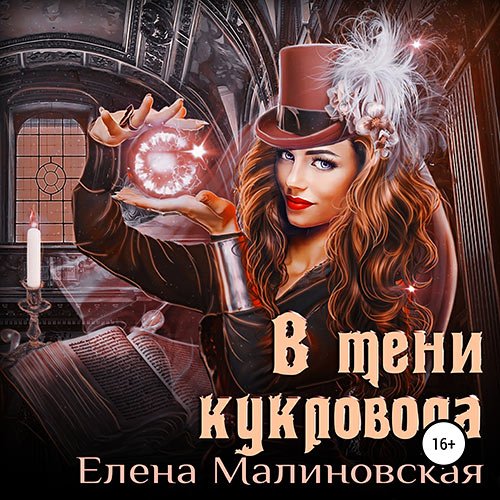 Малиновская Елена. В тени кукловода (2022) Аудиокнига