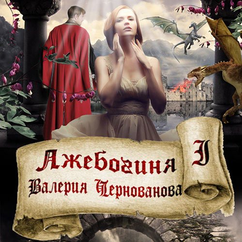 Чернованова Валерия. Лжебогиня (2022) Аудиокнига